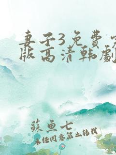 妻子3免费完整版高清韩剧