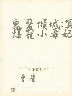 鬼医倾城:冥帝爆宠小毒妃