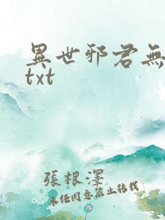 异世邪君无删减txt