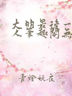 大明最后一个狠人笔趣阁无弹窗