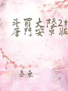 斗罗大陆2绝世唐门安卓版