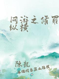 网游之修罗传说纵横