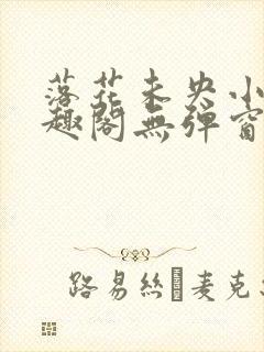 落花未央小说笔趣阁无弹窗