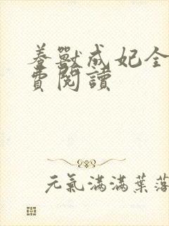 养兽成妃全文免费阅读