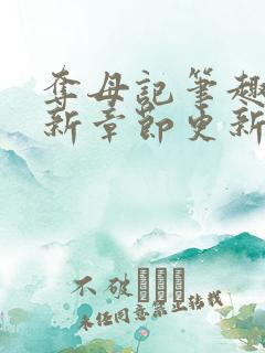 夺母记笔趣阁最新章节更新