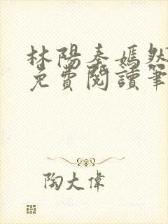林阳秦嫣然全文免费阅读笔趣阁