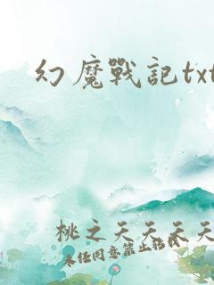 幻魔战记txt