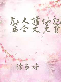 凡人修仙记仙界篇全文免费阅读