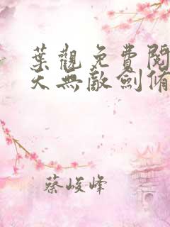 叶观免费阅读诸天无敌剑修