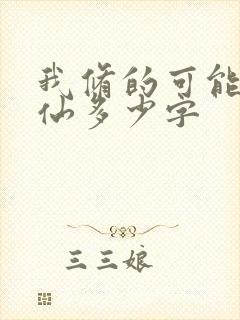 我修的可能是假仙多少字