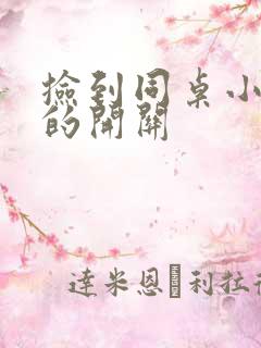 捡到同桌小玩具的开关