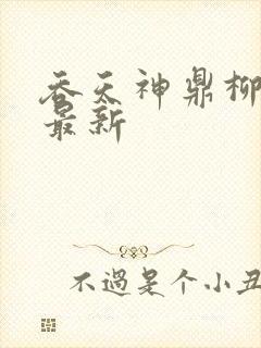 吞天神鼎柳无邪最新