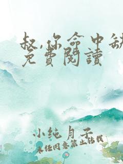 叔,你命中缺我免费阅读