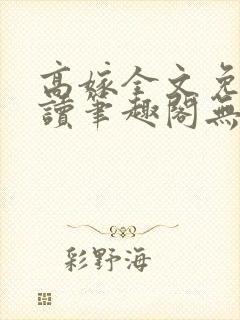 高嫁全文免费阅读笔趣阁无弹窗