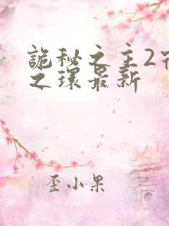 诡秘之主2宿命之环最新