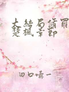 大结局修罗武神楚枫章节