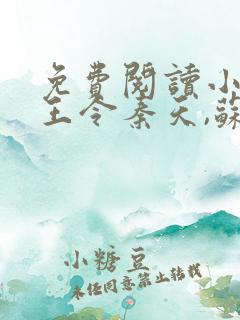 免费阅读小说神王令秦天,苏酥
