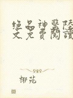 绝品神医陆逸全文免费阅读完整版
