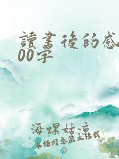 读书后的感想500字