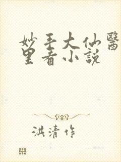 妙手大仙医在哪里看小说
