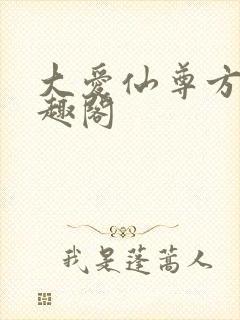 大爱仙尊方源笔趣阁