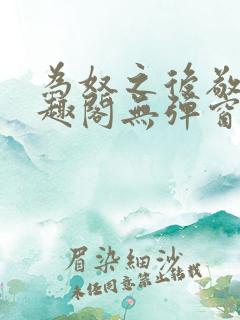 为奴之后敬之笔趣阁无弹窗