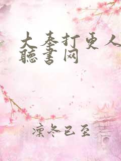 大奉打更人有声听书网