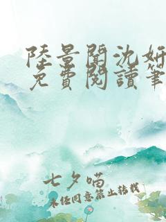 陆景闻沈妍全文免费阅读笔趣阁