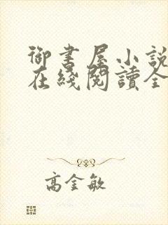 御书屋小说阅读在线阅读全文