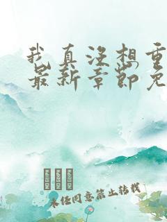 我真没想重生啊最新章节免费全文阅读