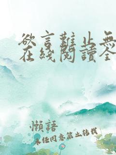 欲言难止无删减在线阅读全文