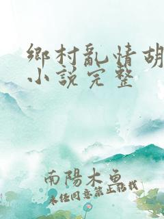 乡村乱情胡秀英小说完整