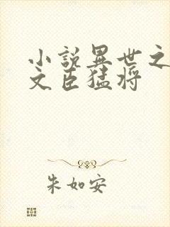 小说异世之召唤文臣猛将