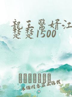 龙王医婿江辰唐楚楚1500