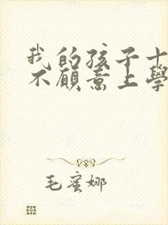 我的孩子十五岁不愿意上学怎么办