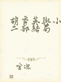 胡秀英与小雷第二部结局