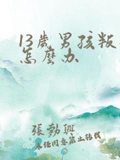 13岁男孩叛逆怎么办