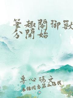 笔趣阁御兽从零分开始