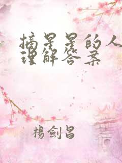 摘星星的人阅读理解答案