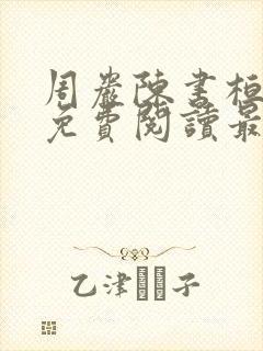 周岩陈书桓小说免费阅读最新章节更新时间