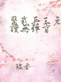 医武兵王免费阅读无弹窗
