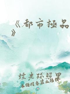 《都市极品医仙》