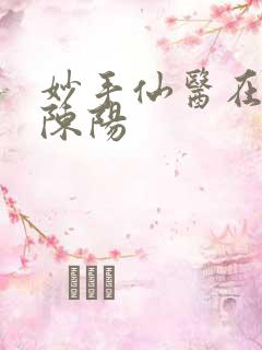 妙手仙医在都市陈阳