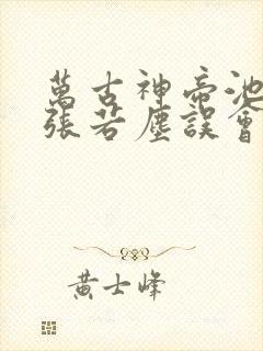 万古神帝池瑶和张若尘误会解开