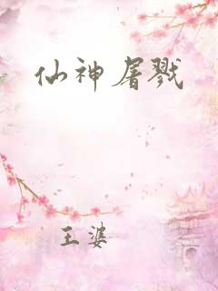 仙神屠戮