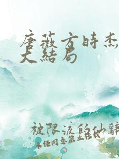 唐薇方时杰小说大结局