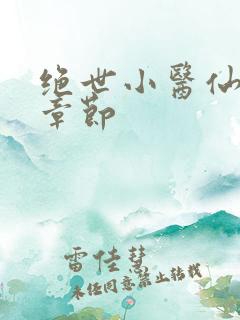 绝世小医仙最新章节