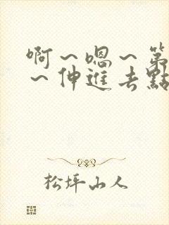 啊～嗯～第一次～伸进去点