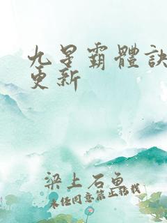 九星霸体诀最快更新