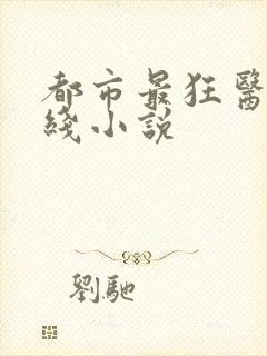 都市最狂医仙在线小说